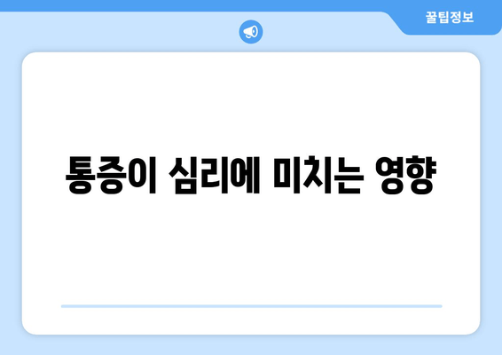 허벅지 뒷쪽 통증, 몸이 보내는 신호? 심리적 측면 이해하기 | 통증의 원인, 심리적 영향, 대처 방법