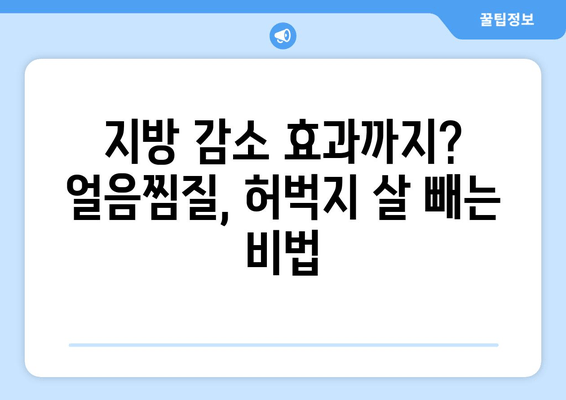 얼음찜질로 허벅지 안쪽 살 빼는 효과적인 방법| 붓기 제거 & 지방 감소 | 허벅지 살, 붓기, 지방, 운동, 팁