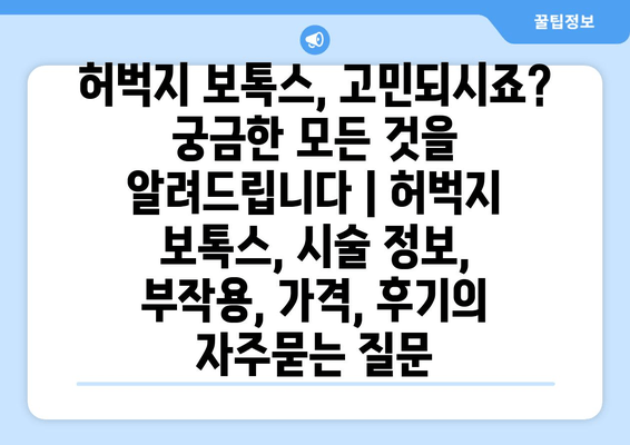 허벅지 보톡스, 고민되시죠? 궁금한 모든 것을 알려드립니다 | 허벅지 보톡스, 시술 정보, 부작용, 가격, 후기