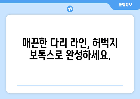 허벅지 보톡스| 다리 마비제가 아닌, 기능적이고 아름다운 다리를 위한 선택 | 허벅지 보톡스 효과, 부작용, 시술 후기, 가격 정보