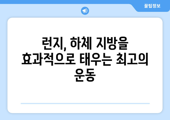 런지 운동으로 하체 지방 불태우기| 효과적인 루틴 & 팁 | 하체 운동, 지방 연소, 다이어트, 운동 루틴