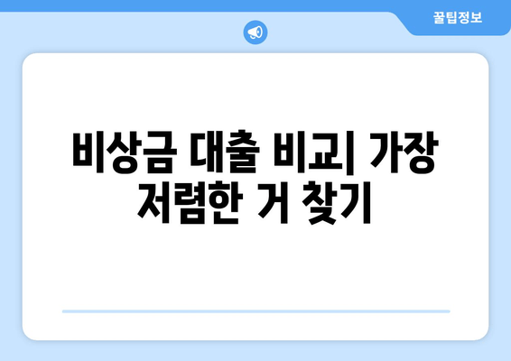 비상금 대출 비교| 가장 저렴한 거 찾기