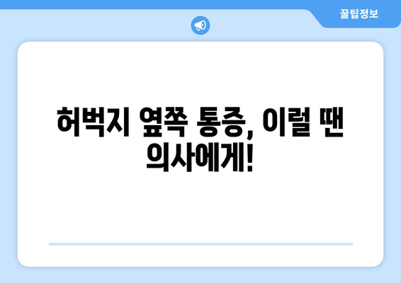 허벅지 옆쪽 통증의 원인과 해결책| 운동과 생활 습관 개선으로 통증 완화하기 | 허벅지 통증, 옆구리 통증, 근육통, 스트레칭