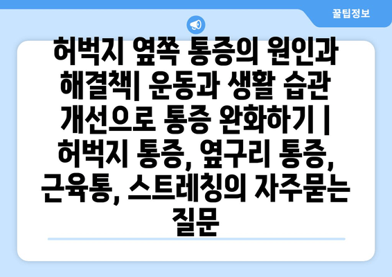 허벅지 옆쪽 통증의 원인과 해결책| 운동과 생활 습관 개선으로 통증 완화하기 | 허벅지 통증, 옆구리 통증, 근육통, 스트레칭