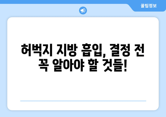 허벅지 지방 흡입, 가격부터 출근까지| 후기와 회복 기간 완벽 가이드 | 허벅지 지방 흡입, 수술 후기, 회복 시간, 출근