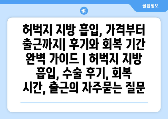 허벅지 지방 흡입, 가격부터 출근까지| 후기와 회복 기간 완벽 가이드 | 허벅지 지방 흡입, 수술 후기, 회복 시간, 출근