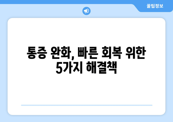 허벅지 통증의 원인과 빠른 회복을 위한  5가지 해결책 | 허벅지 통증, 원인, 회복, 운동, 스트레칭