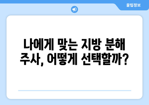 허벅지, 종아리 지방 분해 주사 후기| 3cm 감소, 실제 경험 공유 | 지방 분해 주사 효과, 부작용, 주의사항