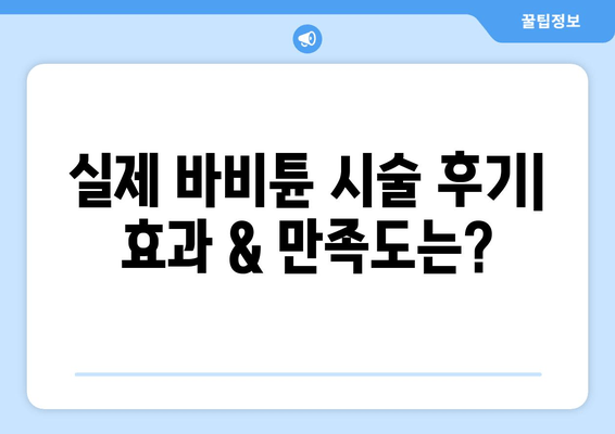 허벅지 셀룰라이트 & 지방, 바비튠으로 한 번에 해결! | 효과적인 바비튠 시술 후기 & 전문가 추천