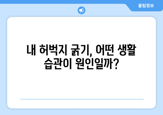 허벅지 굵기, 유전자가 아닌 의외의 요인 5가지 | 허벅지, 굵기, 원인, 건강, 팁