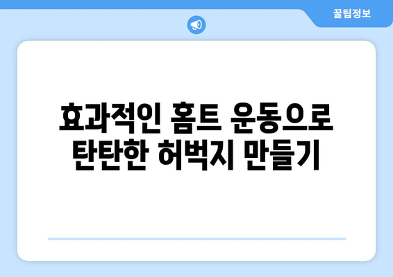 허벅지 안쪽 살 빼는 홈트 운동 루틴| 7일 만에 효과 볼 수 있는 비밀 | 허벅지살, 홈트, 운동 루틴, 7일 챌린지