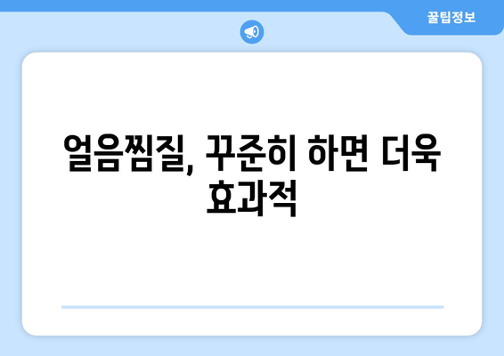 허벅지 안쪽 살, 얼음찜질로 싹 없애는 꿀팁 대공개! | 허벅지살, 셀룰라이트, 붓기 제거, 효과적인 찜질법