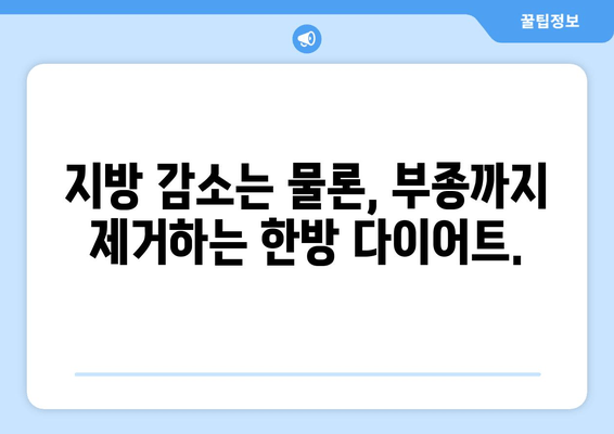 허벅지 지방 고민? 한방 관리로 날씬하게! | 허벅지 살, 지방 감소, 한방 다이어트, 체질 개선, 부종 제거