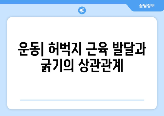 허벅지 굵기의 놀라운 원인| 7가지 주요 요인 분석 | 허벅지, 굵기, 원인, 건강, 운동, 식단, 유전