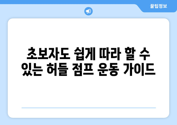 허벅지 허들 점프 마스터하기| 탄탄하고 탄력 있는 하체 만들기 | 운동 루틴, 효과적인 방법, 근육 강화