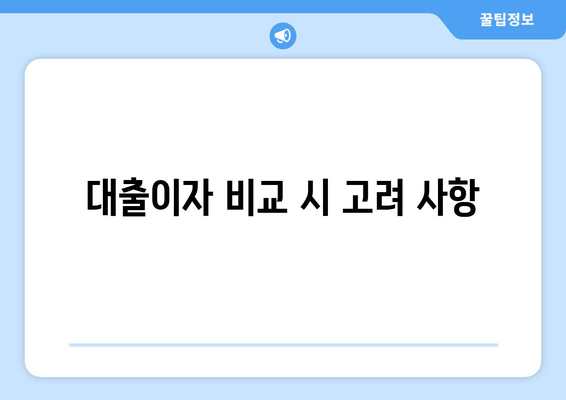 대출이자 비교 시 고려 사항