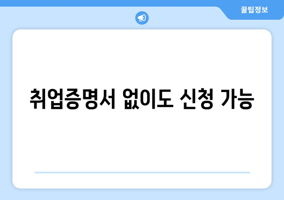 취업증명서 없이도 신청 가능