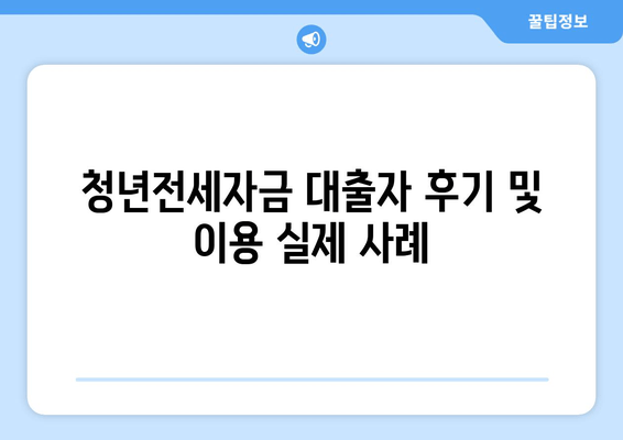 청년전세자금 대출자 후기 및 이용 실제 사례