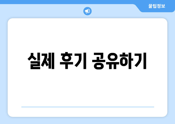 실제 후기 공유하기