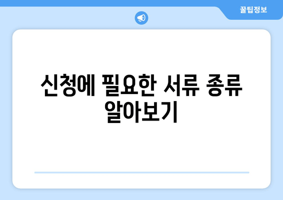 신청에 필요한 서류 종류 알아보기