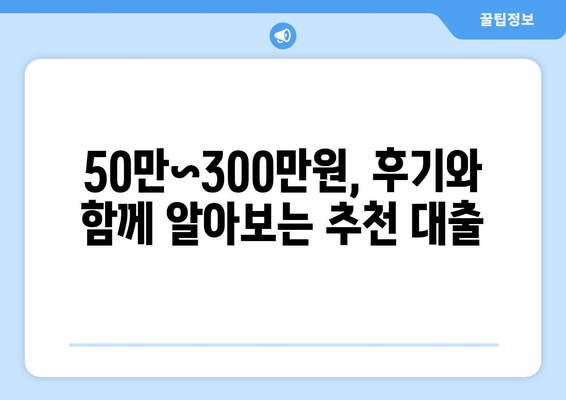 50만~300만원, 후기와 함께 알아보는 추천 대출