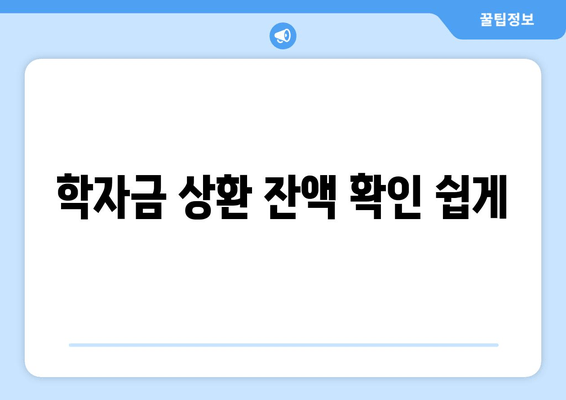 학자금 상환 잔액 확인 쉽게