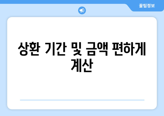 상환 기간 및 금액 편하게 계산