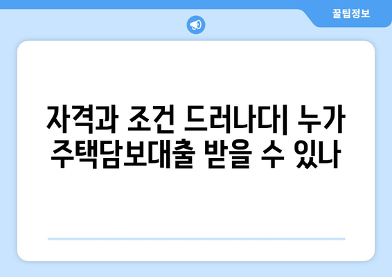 자격과 조건 드러나다| 누가 주택담보대출 받을 수 있나