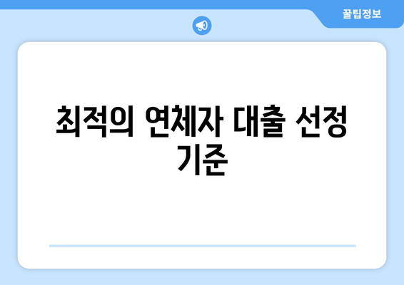 최적의 연체자 대출 선정 기준