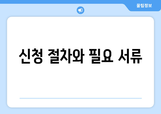 신청 절차와 필요 서류