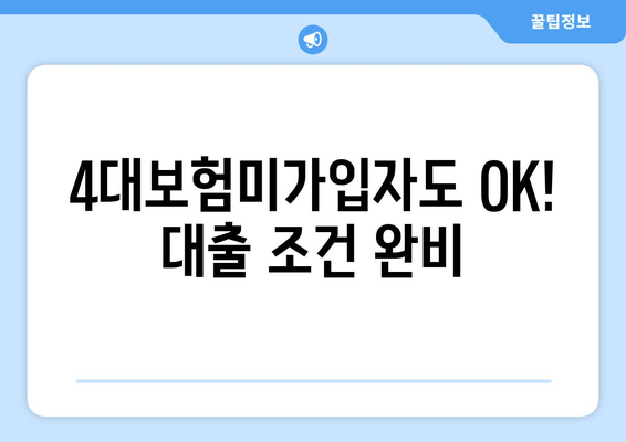 4대보험미가입자도 OK! 대출 조건 완비