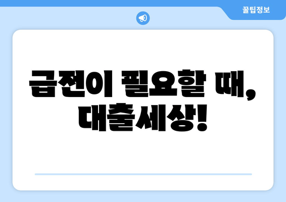 급전이 필요할 때, 대출세상!