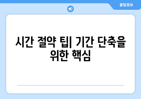 시간 절약 팁| 기간 단축을 위한 핵심