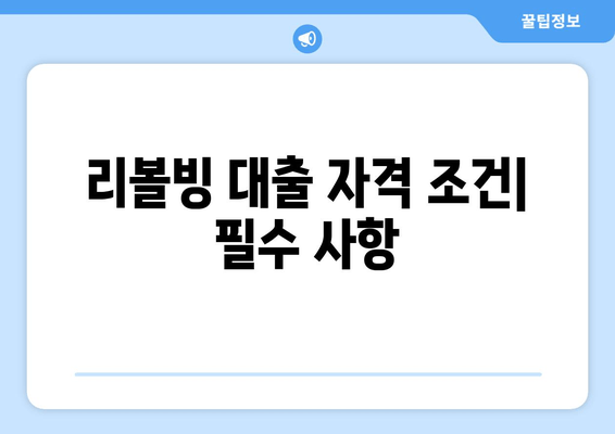 리볼빙 대출 자격 조건| 필수 사항