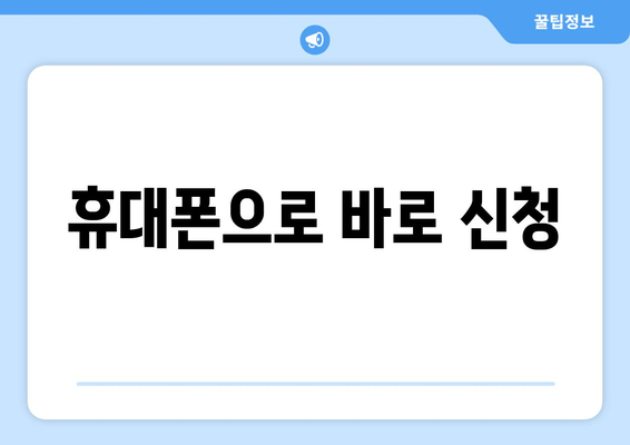 휴대폰으로 바로 신청