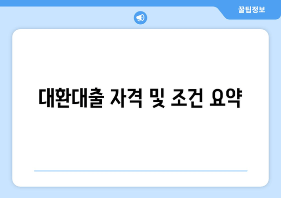 대환대출 자격 및 조건 요약