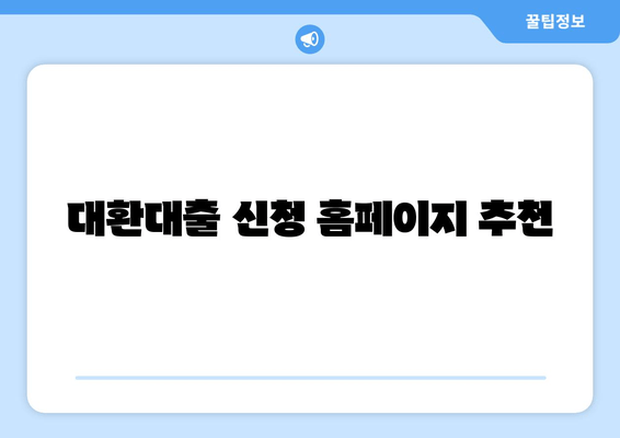 대환대출 신청 홈페이지 추천