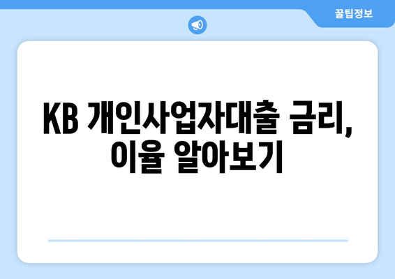 KB 개인사업자대출 금리, 이율 알아보기