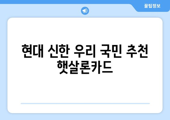 현대 신한 우리 국민 추천 햇살론카드