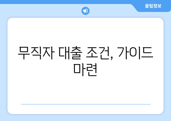 무직자 대출 조건, 가이드 마련