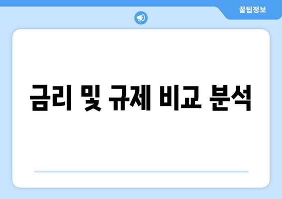 금리 및 규제 비교 분석