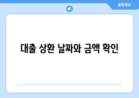 대출 상환 날짜와 금액 확인