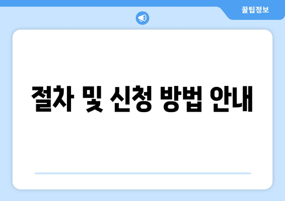 절차 및 신청 방법 안내