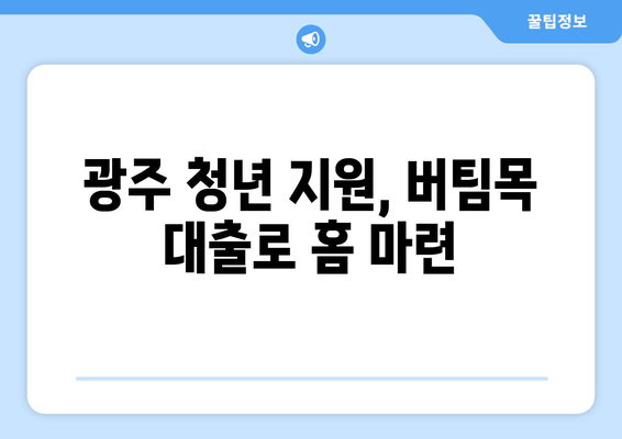 광주 청년 지원, 버팀목 대출로 홈 마련