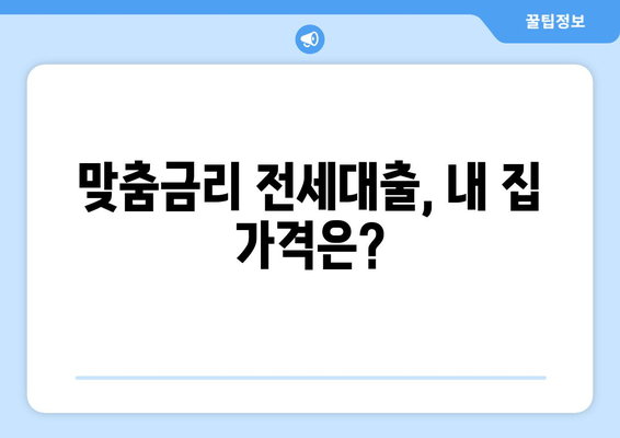 맞춤금리 전세대출, 내 집 가격은?