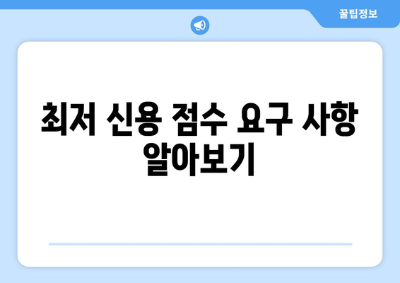 최저 신용 점수 요구 사항 알아보기