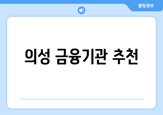 의성 금융기관 추천