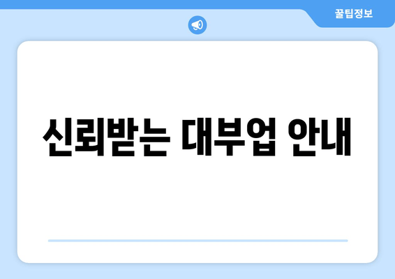 신뢰받는 대부업 안내