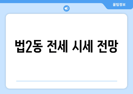 법2동 전세 시세 전망