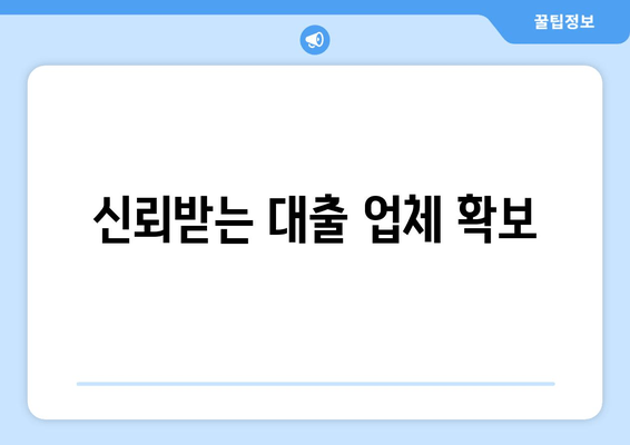 신뢰받는 대출 업체 확보